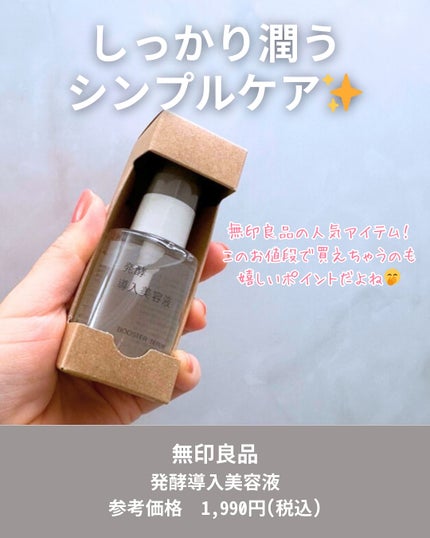 発酵導入美容液/無印良品/ブースター・導入液を使ったクチコミ(2枚目)