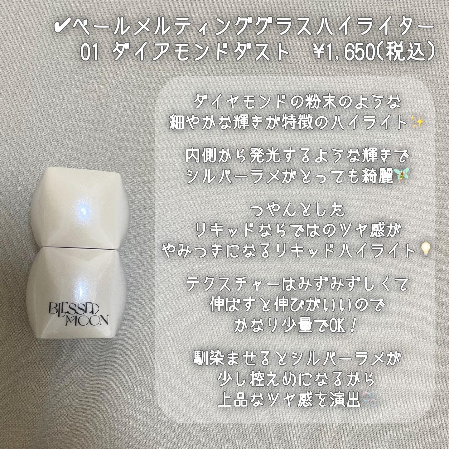 Veil Melting Glass Highlighter 01.Diamond Dust/BLESSED MOON/リキッドハイライトを使ったクチコミ（3枚目）