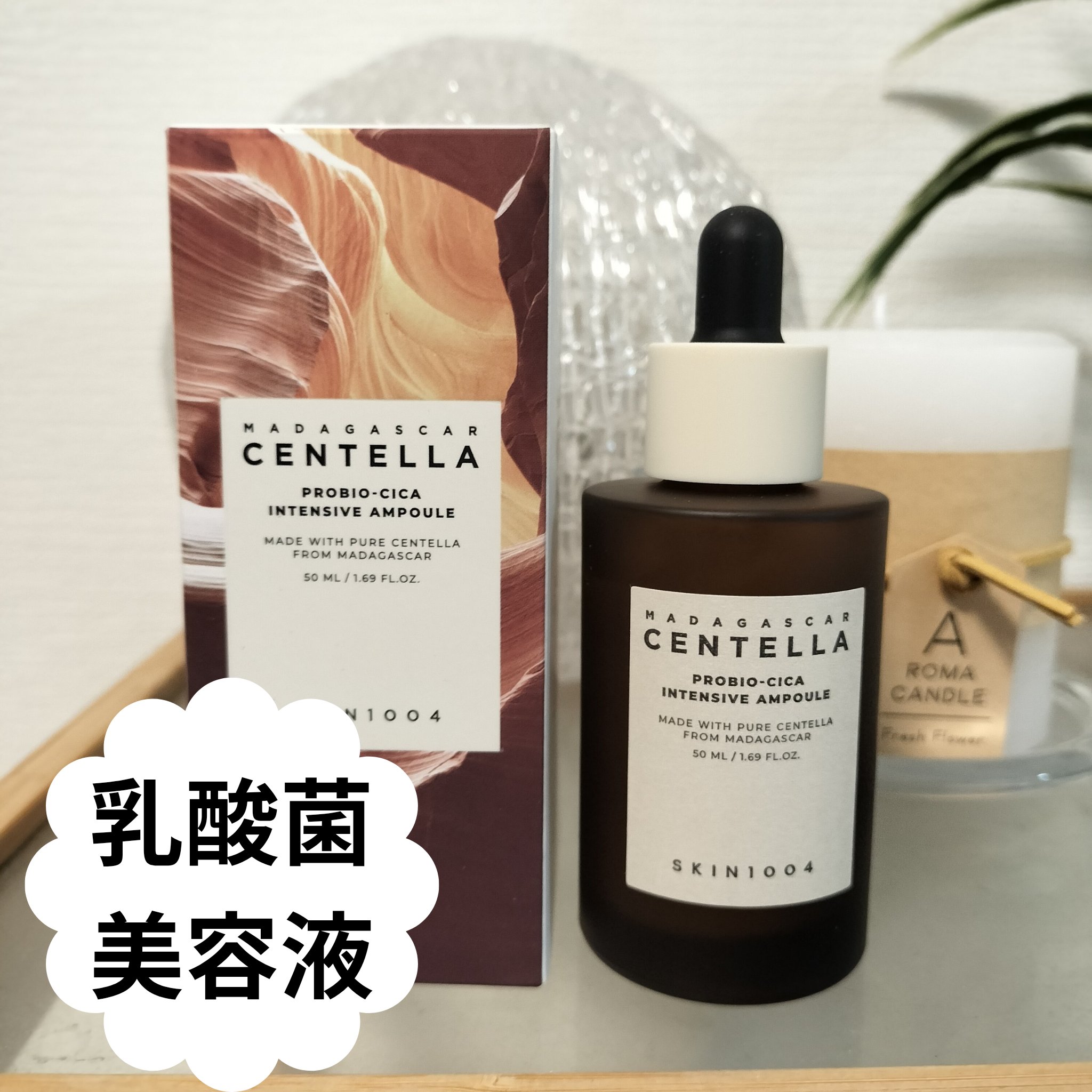 プロバイオシカ インテンシブ アンプル/SKIN1004/美容液を使ったクチコミ（1枚目）