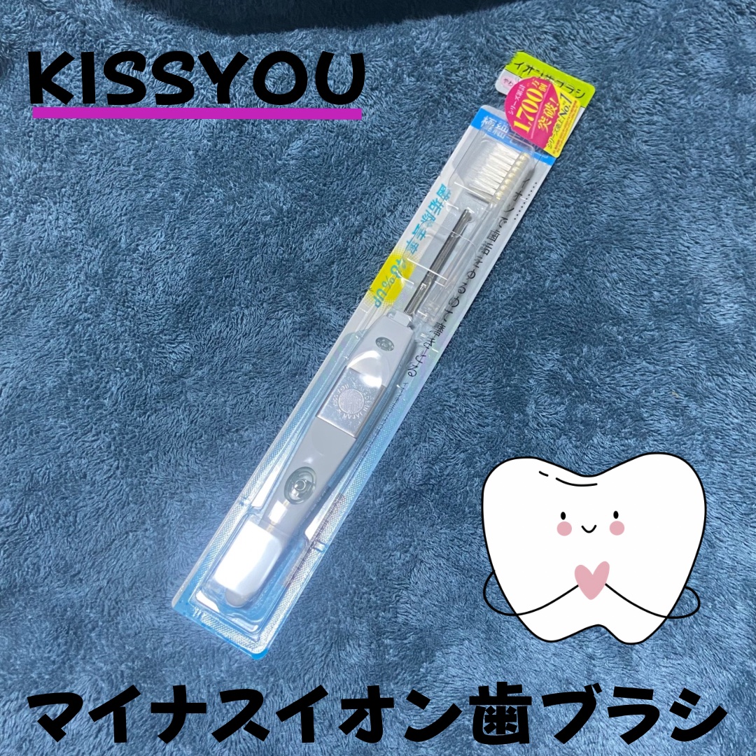 マイナスイオン歯ブラシ/KISS YOU/歯ブラシを使ったクチコミ（1枚目）