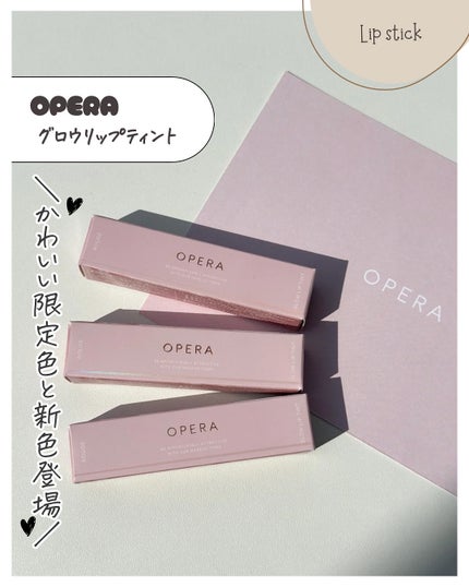 オペラ グロウリップティント/OPERA/リップティントを使ったクチコミ(2枚目)