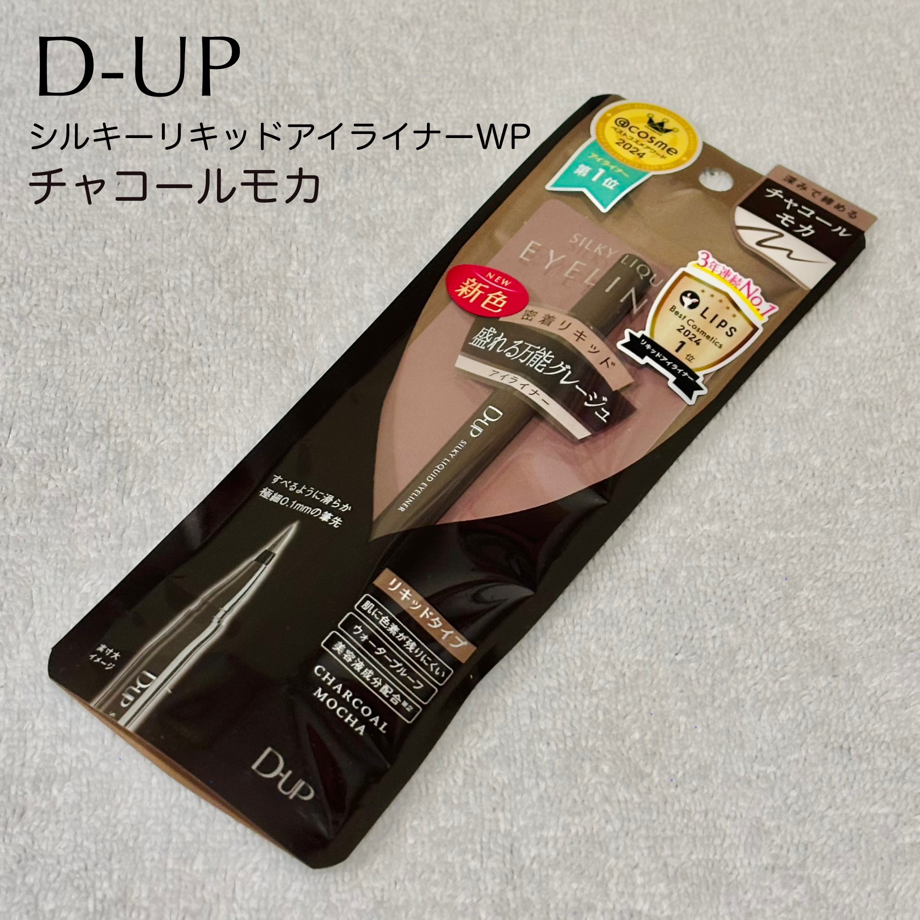 シルキーリキッドアイライナーWP/D-UP/リキッドアイライナーを使ったクチコミ（1枚目）