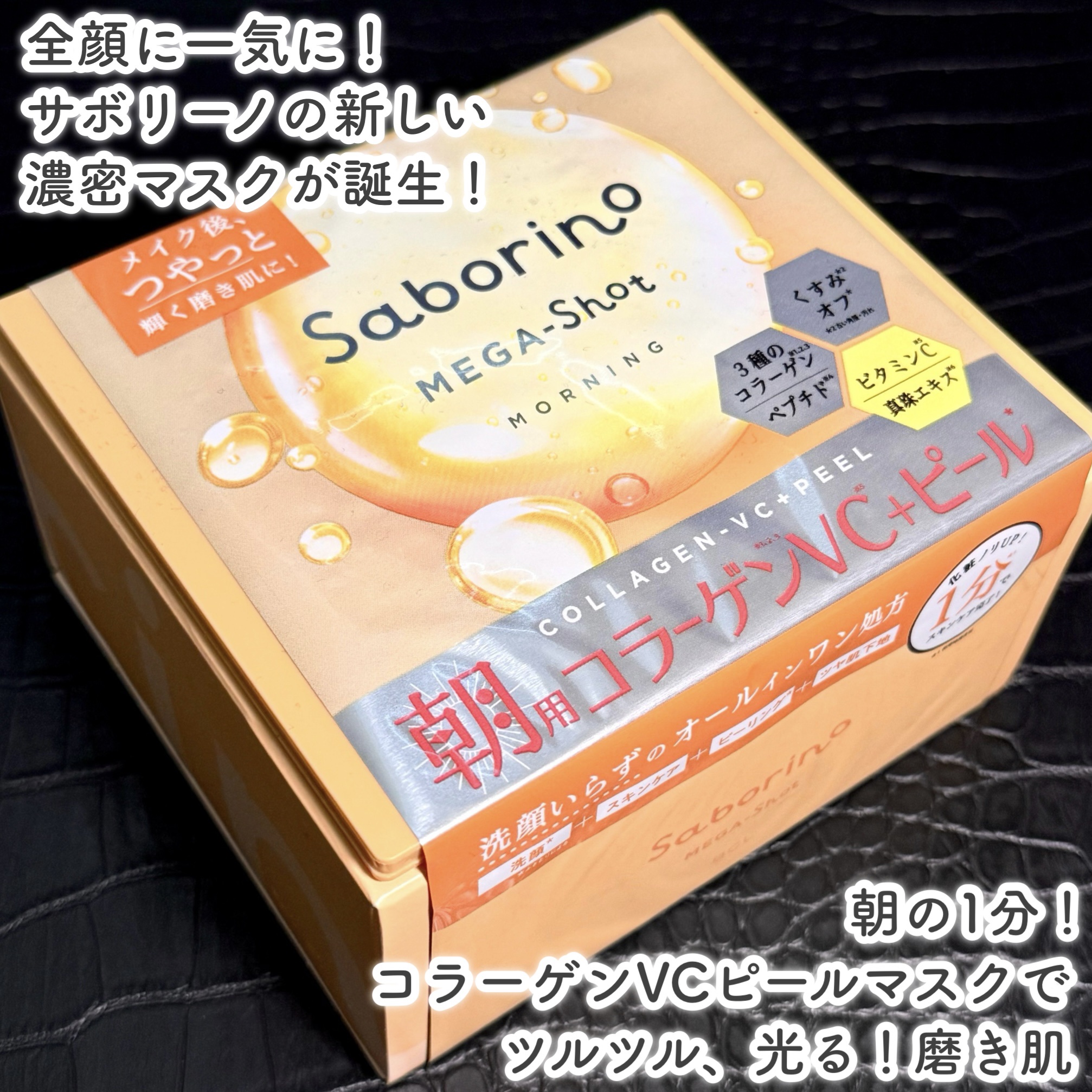 サボリーノ メガショット 朝用ツヤピールマスク CC/サボリーノ/シートマスク・パックを使ったクチコミ（2枚目）