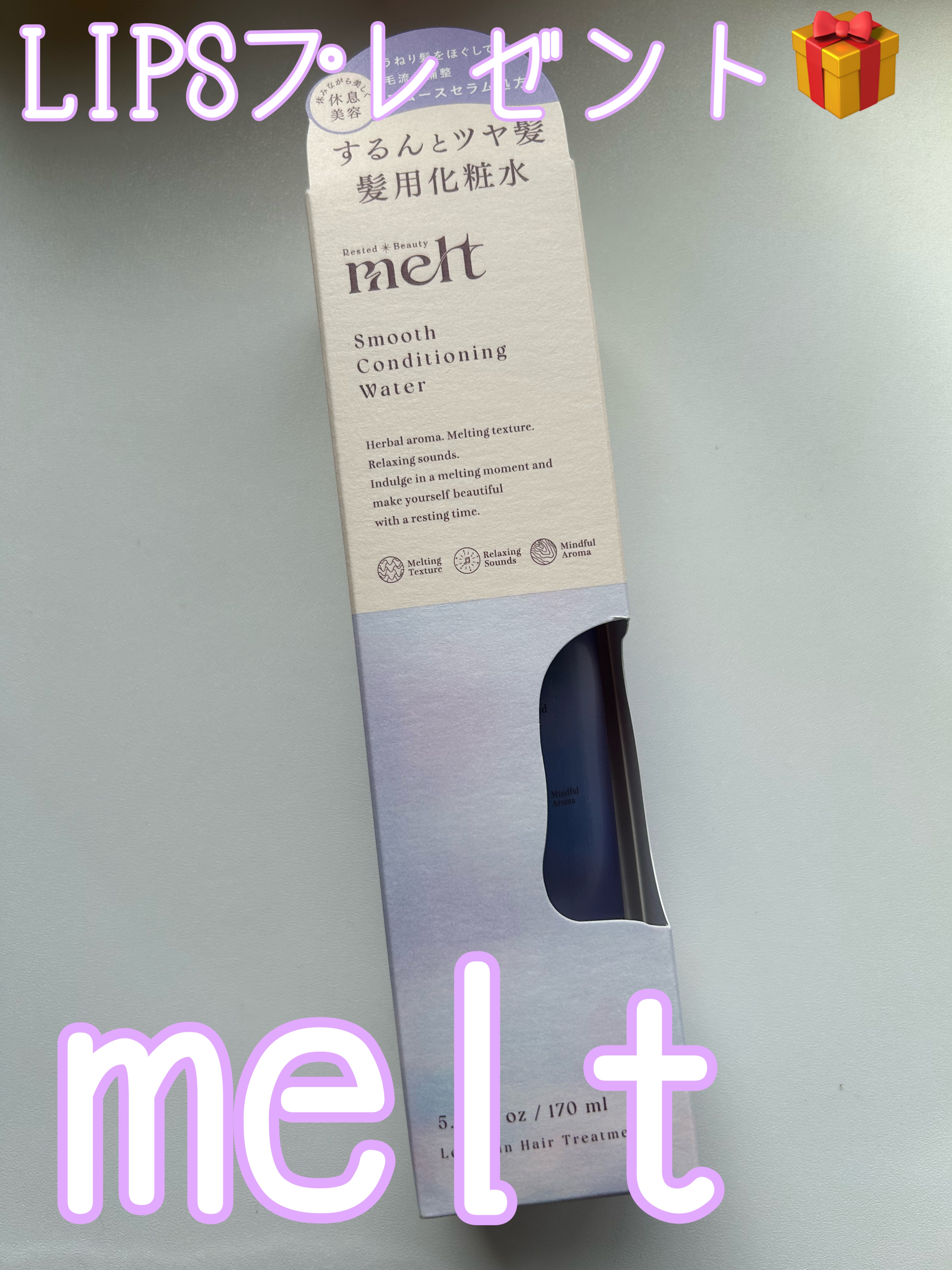 スムース コンディショニング ウォーター/melt/アウトバストリートメントを使ったクチコミ（1枚目）