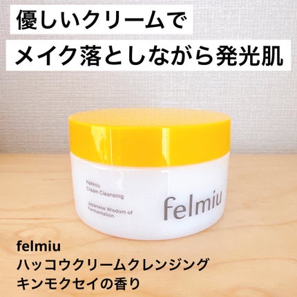 ハッコウクリームクレンジング キンモクセイの香り/felmiu/クレンジングクリームを使ったクチコミ(1枚目)