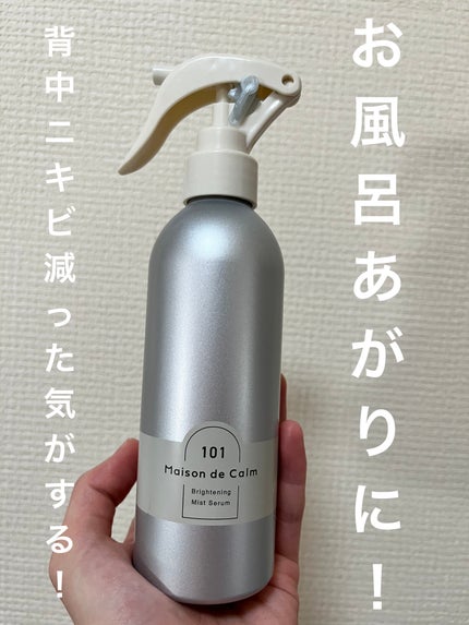 メゾン ド カーム ブライトニング ミストセラム/ナリスアップ/ボディローションを使ったクチコミ(1枚目)