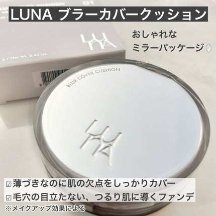 ブラーカバークッション/LUNA/クッションファンデーションを使ったクチコミ(1枚目)