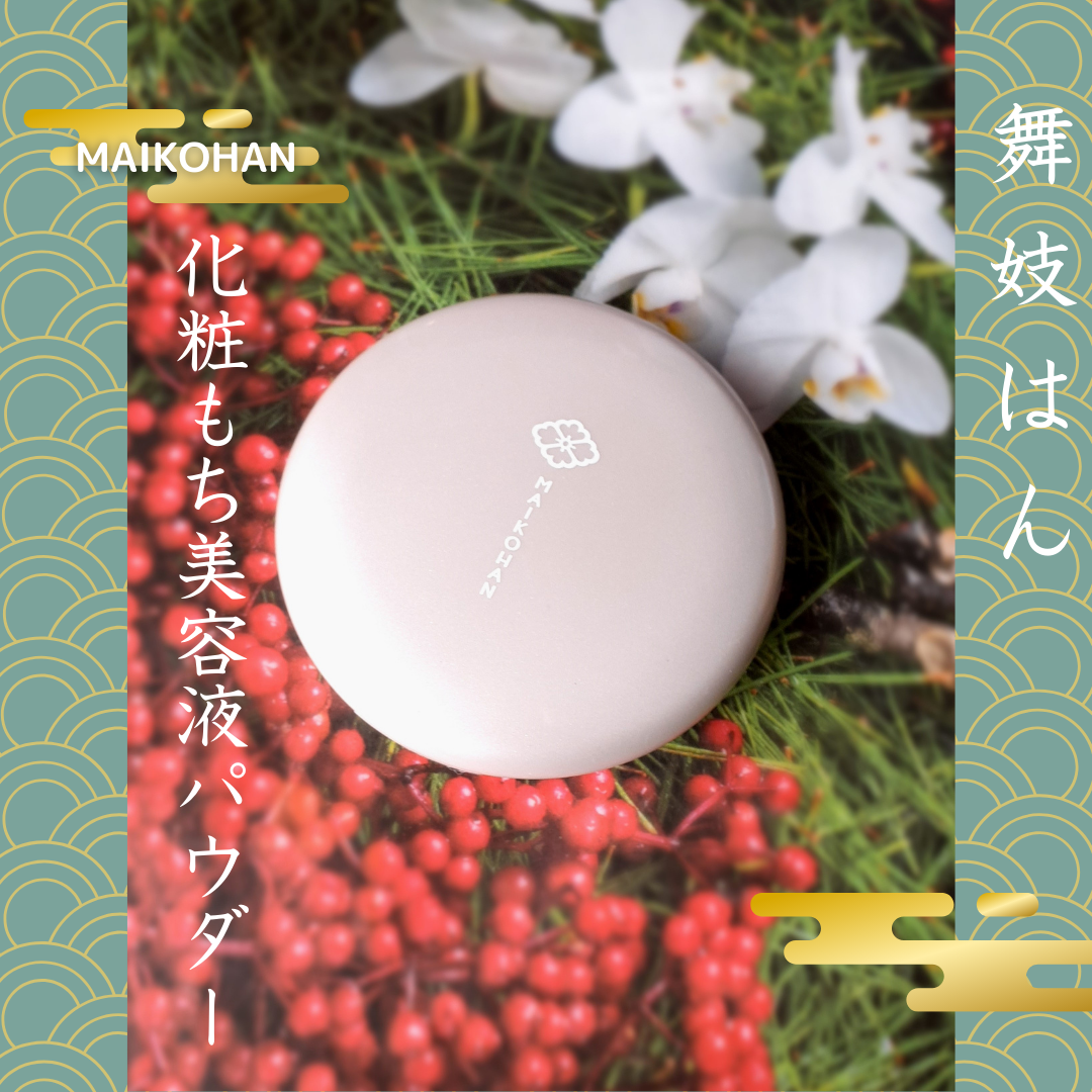 サナ　舞妓はん　化粧もち美容液パウダー/舞妓はん/プレストパウダーを使ったクチコミ（1枚目）