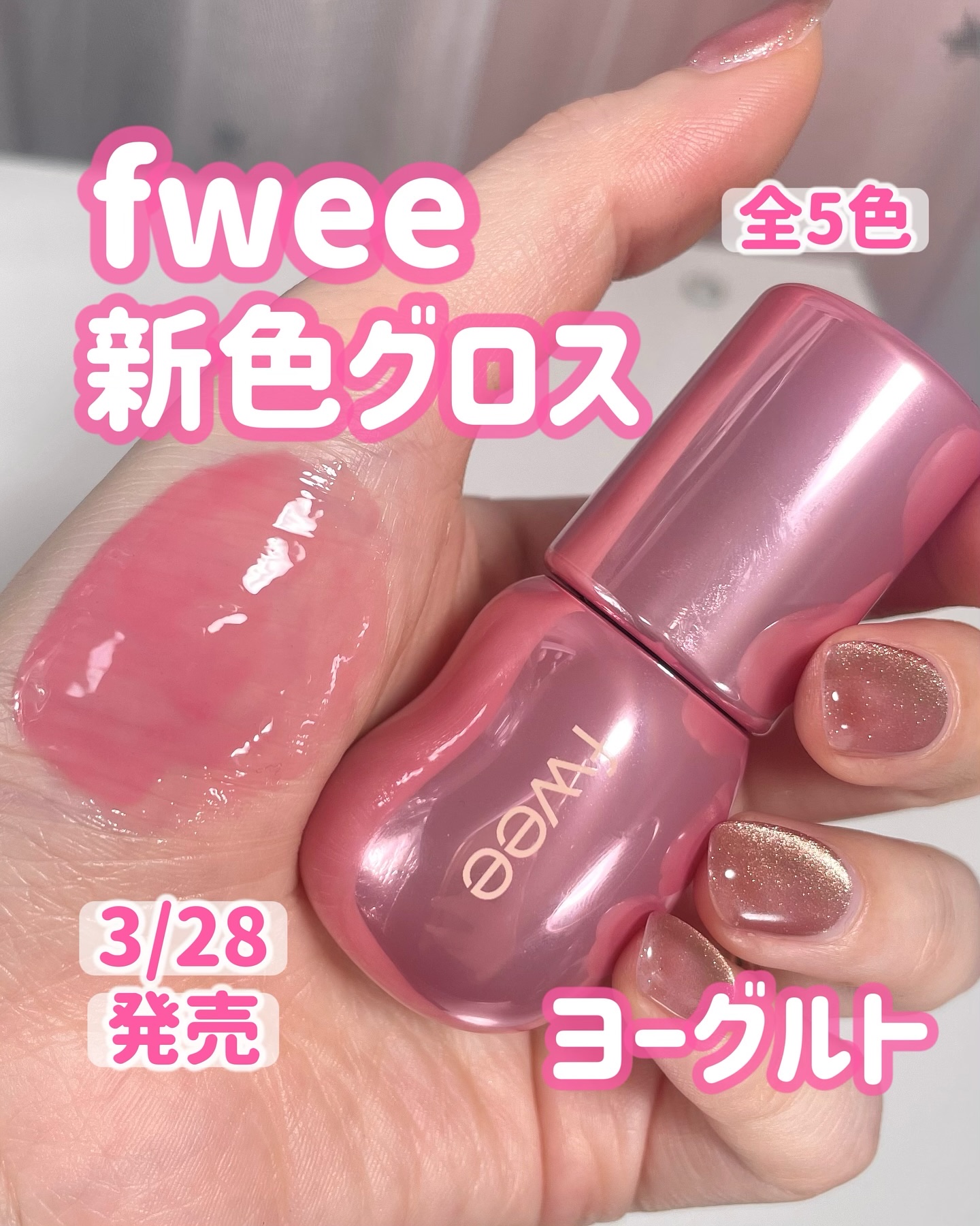 フィー 3Dボリューミンググロス/fwee/リップグロスを使ったクチコミ（1枚目）