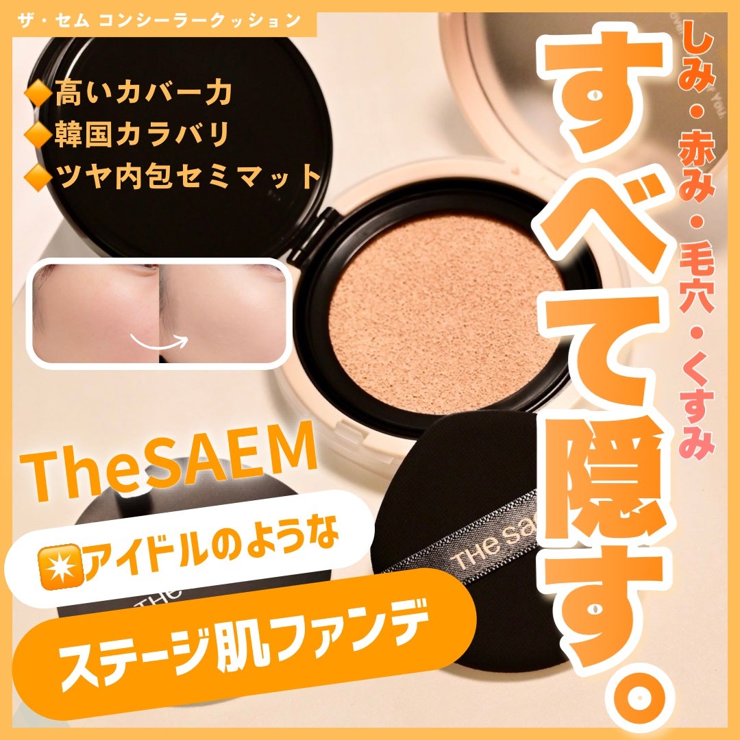 ザ・セムCPコンシーラークッションN/the SAEM/クッションファンデーションを使ったクチコミ(1枚目)