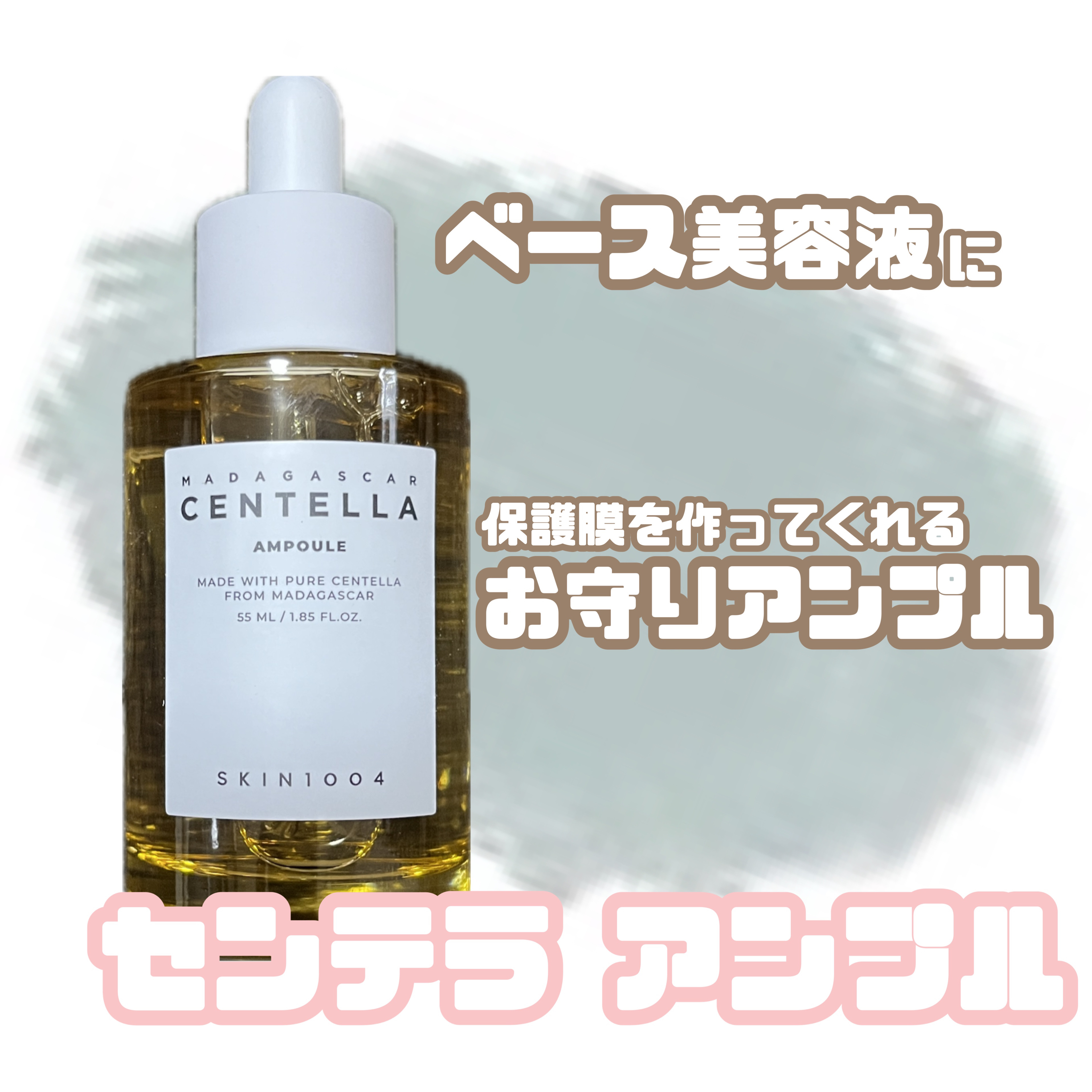 センテラ アンプル/SKIN1004/美容液を使ったクチコミ（1枚目）