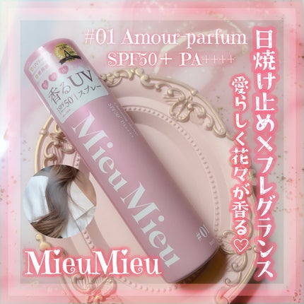 ミュミュ チャーミングシャワー/MieuMieu/ヘアミストを使ったクチコミ(1枚目)