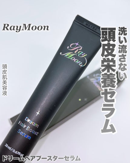 ドリームヘアブースターセラム/RayMoon/頭皮ローションを使ったクチコミ(1枚目)