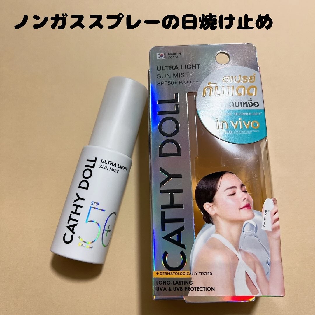 ウルトラライト サンミスト/CathyDoll/日焼け止めミスト・スプレーを使ったクチコミ(1枚目)