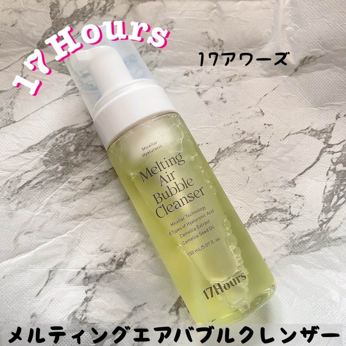 メルティングエアバブルクレンザー/17Hours/その他洗顔料を使ったクチコミ(1枚目)