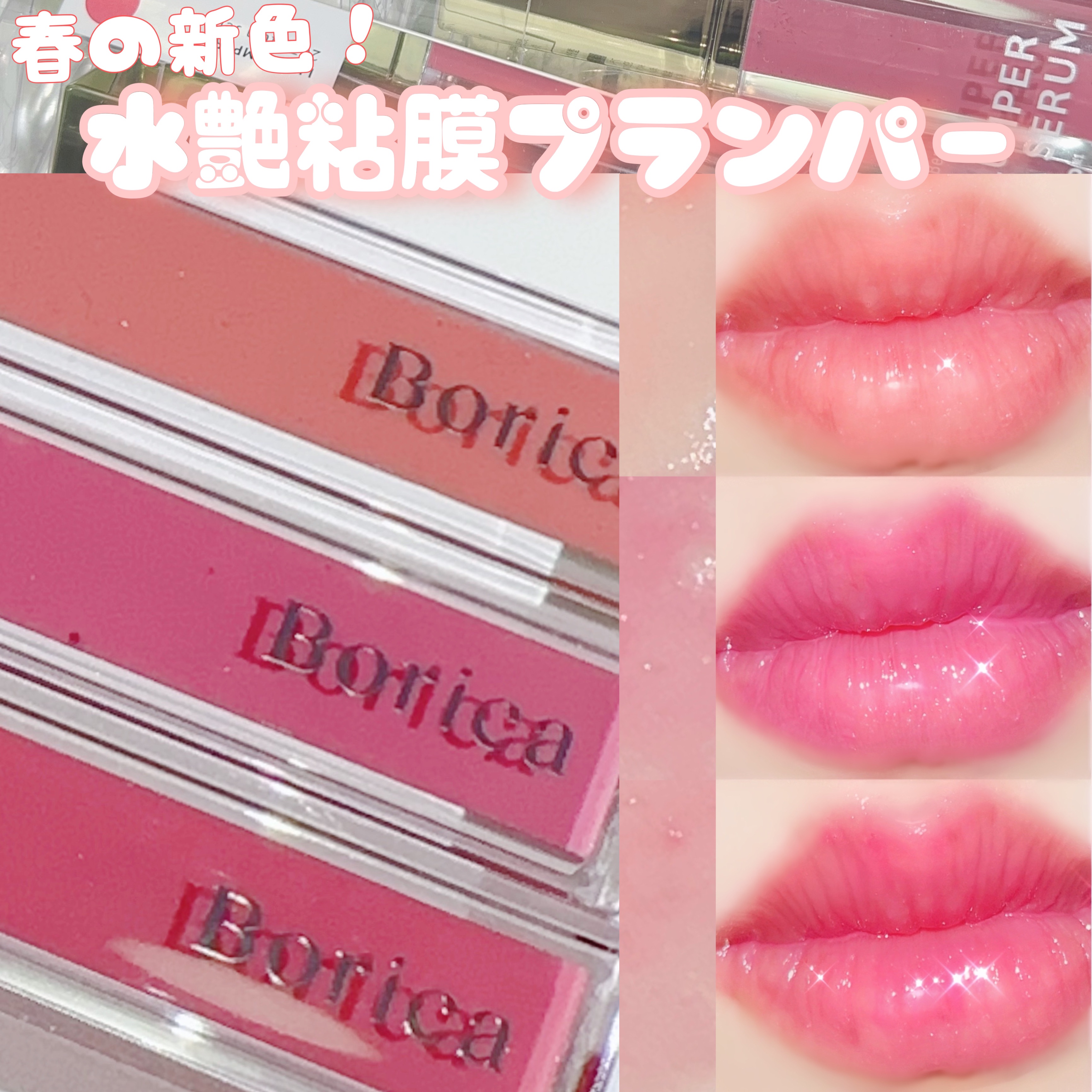 リッププランパーエクストラセラム/Borica/リッププランパーを使ったクチコミ（1枚目）