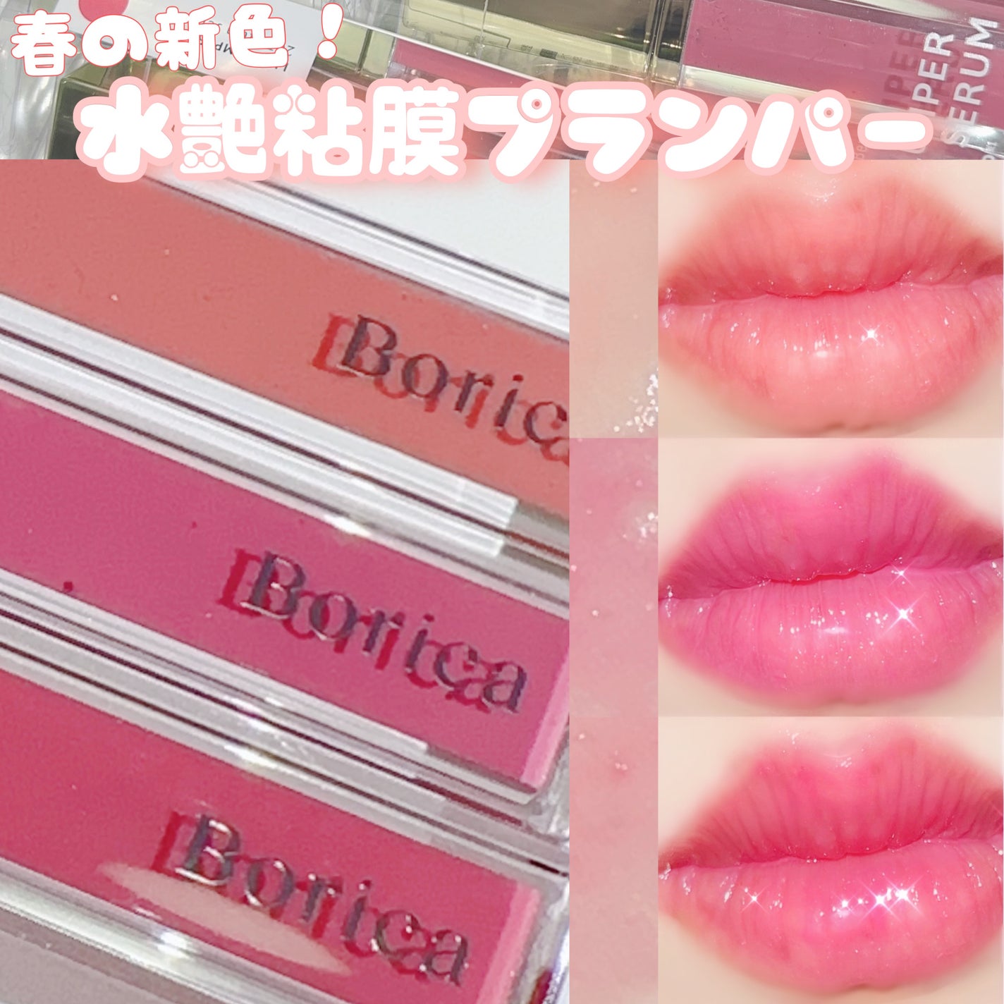 リッププランパーエクストラセラム/Borica/リッププランパーを使ったクチコミ(1枚目)