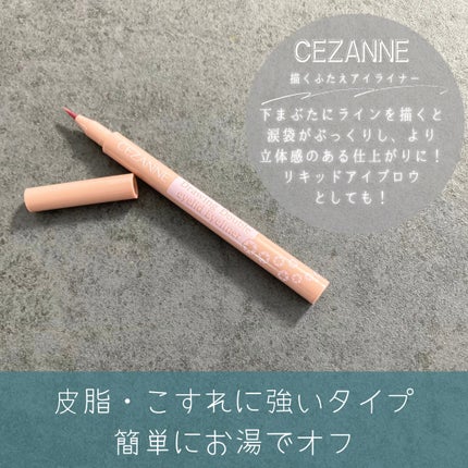 描くふたえアイライナー/CEZANNE/リキッドアイライナーを使ったクチコミ(2枚目)