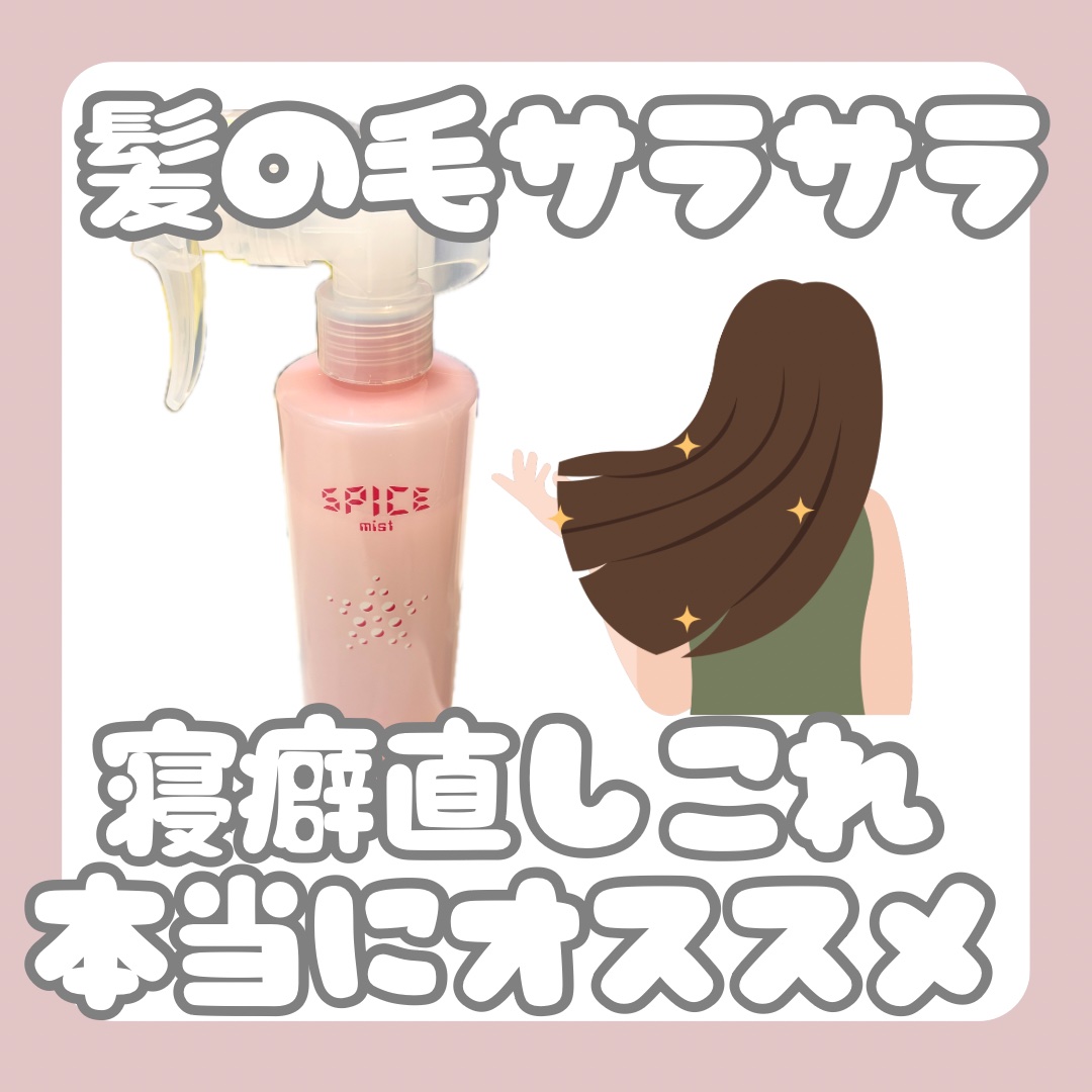 スパイス ミスト グロスウォーター/アリミノ/ヘアミストを使ったクチコミ（1枚目）