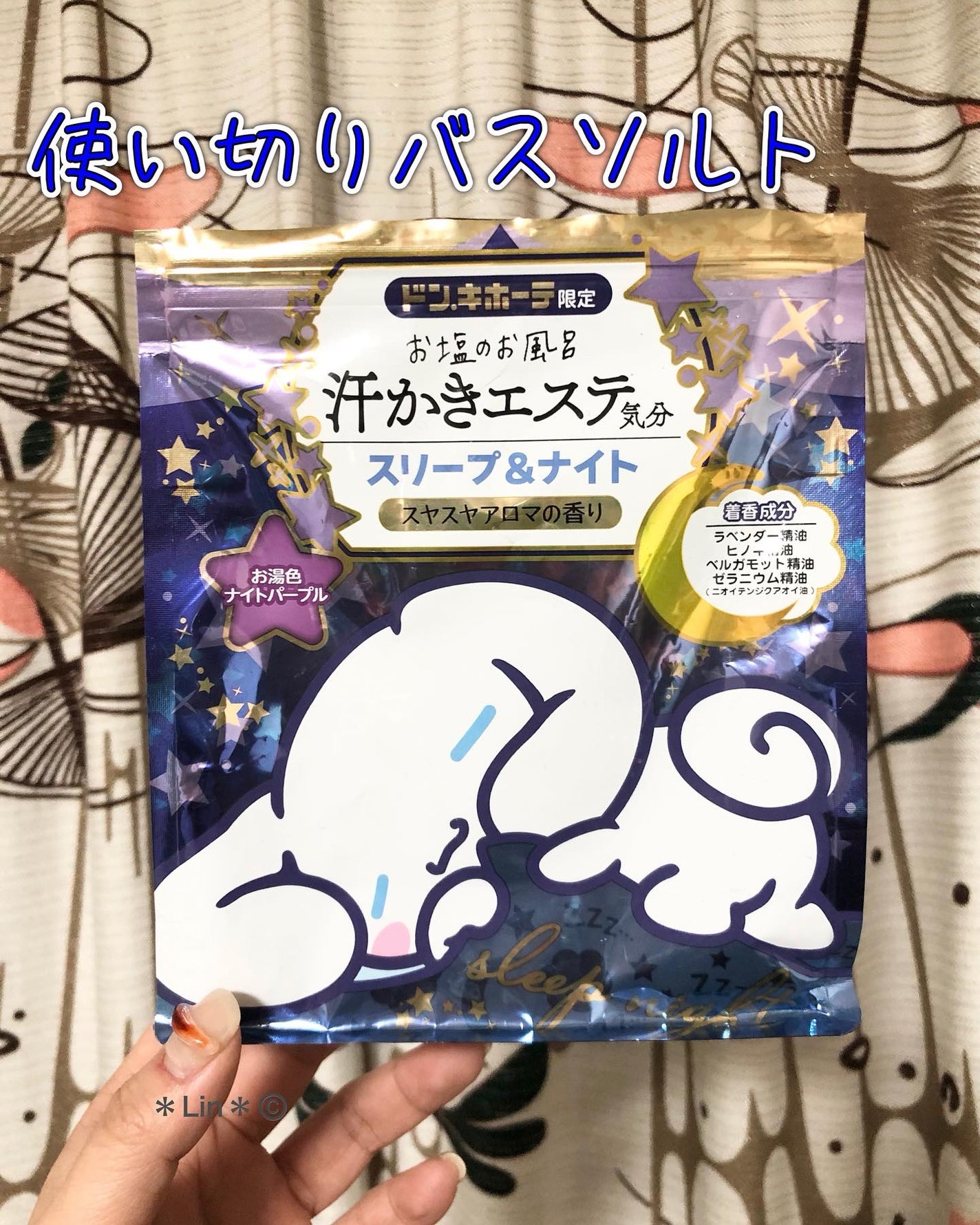汗かきエステ気分 スリープ&ナイト/マックス/無機塩系入浴剤を使ったクチコミ(1枚目)