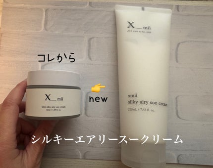 シルキーエアリーSooクリーム/xmii/フェイスクリームを使ったクチコミ(5枚目)