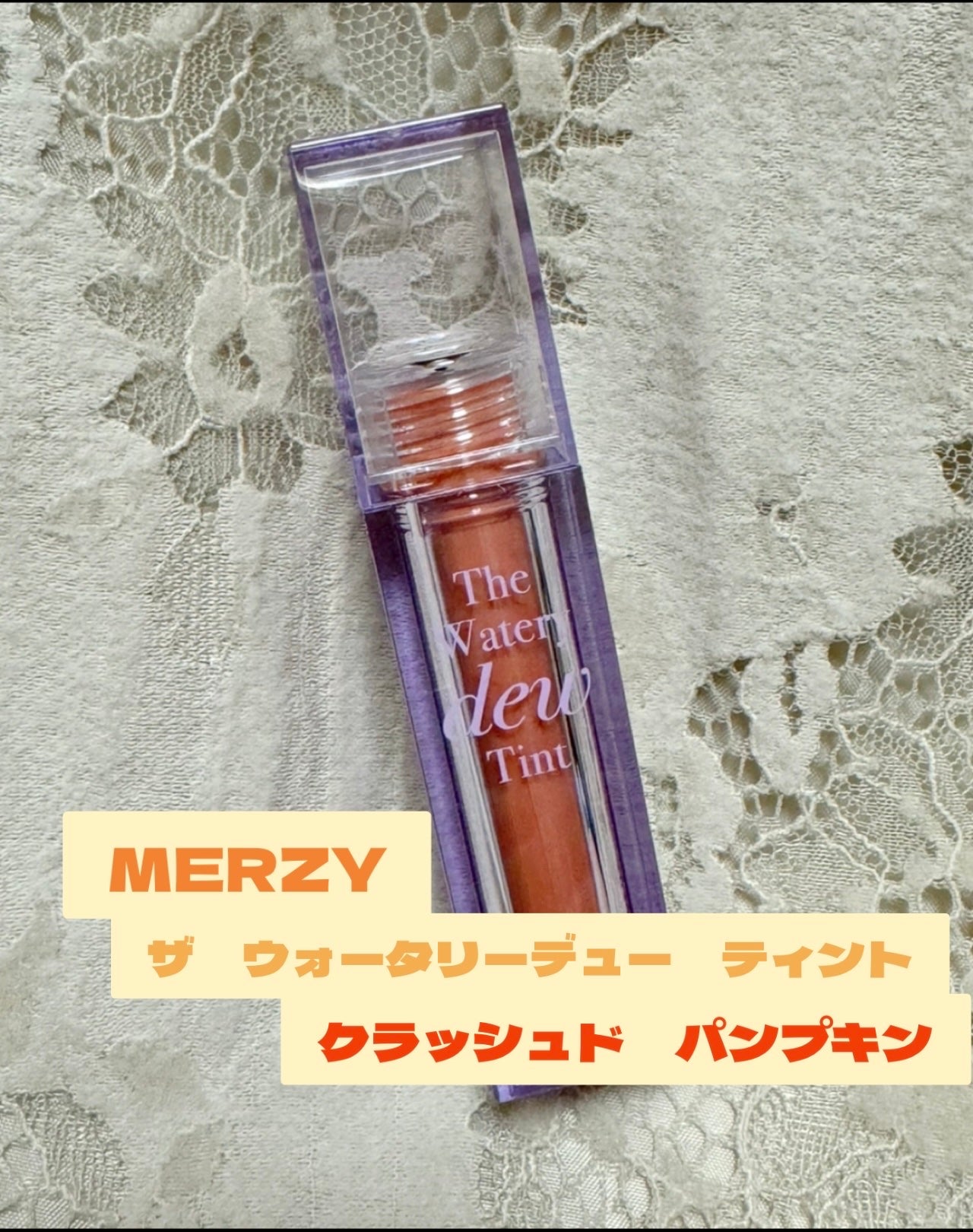 ザ ウォータリーデューティント/MERZY/リップティントを使ったクチコミ(1枚目)