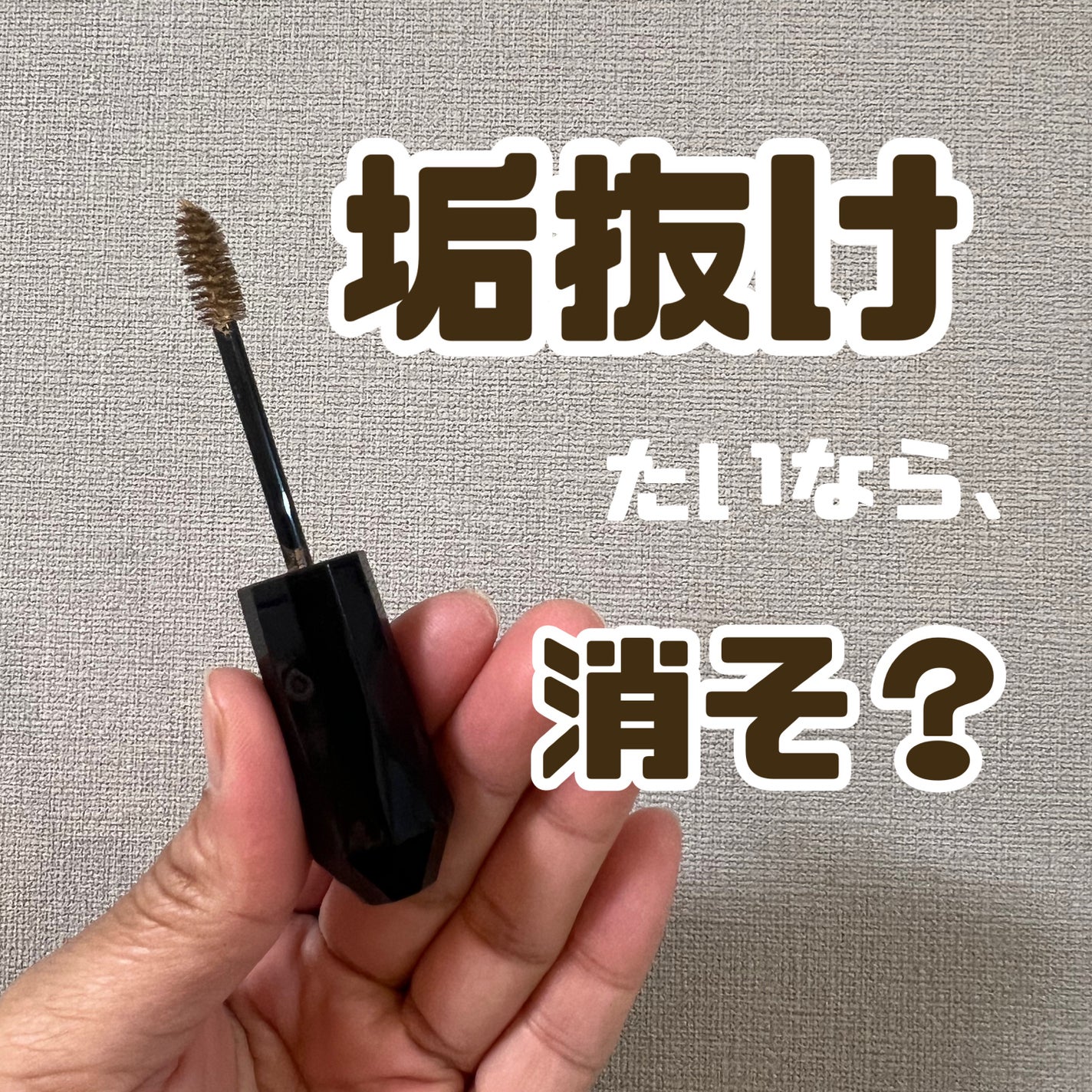 ヘビーローテーション カラーリングアイブロウEX/ヘビーローテーション/眉マスカラを使ったクチコミ(1枚目)