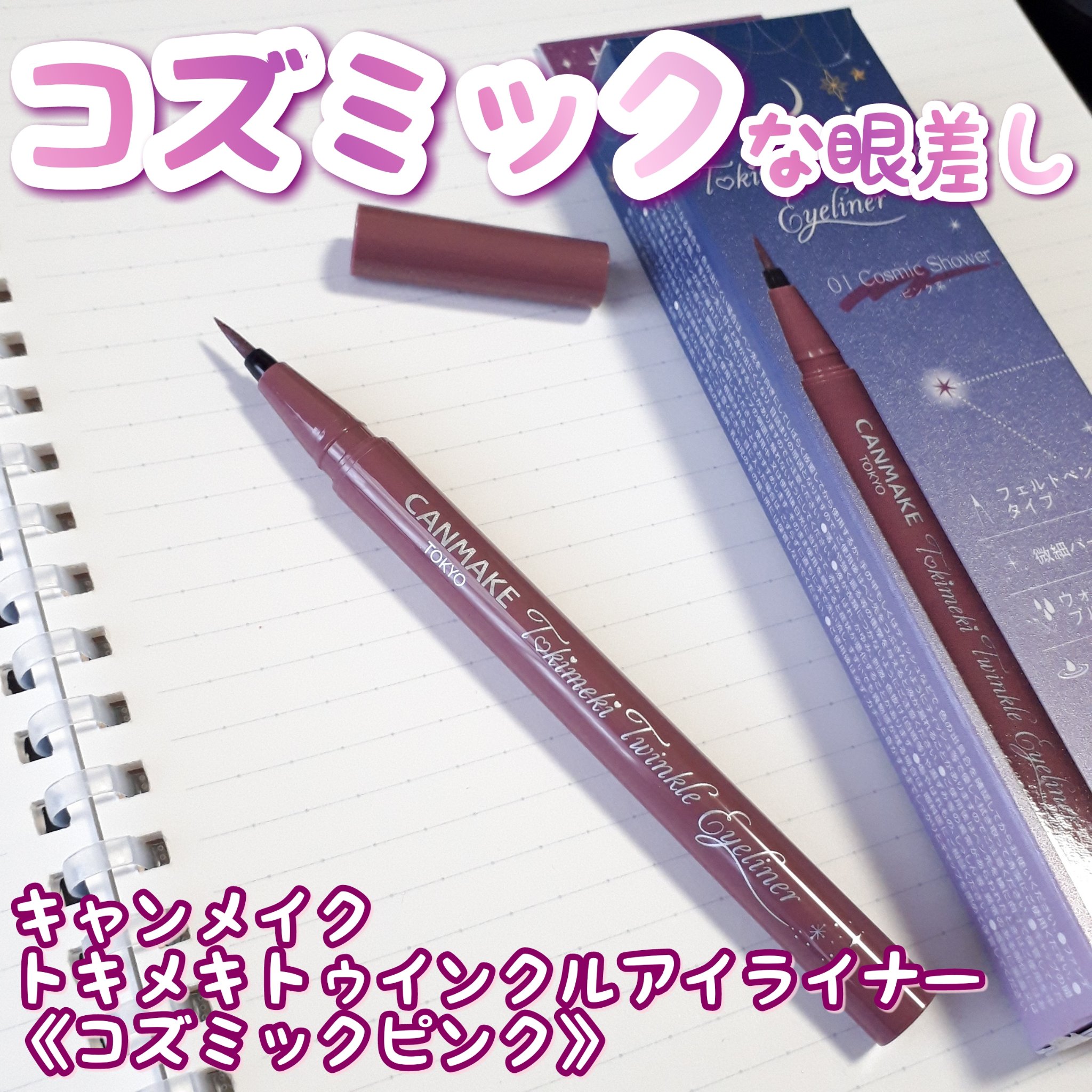 トキメキトゥインクルアイライナー/キャンメイク/リキッドアイライナーを使ったクチコミ（1枚目）