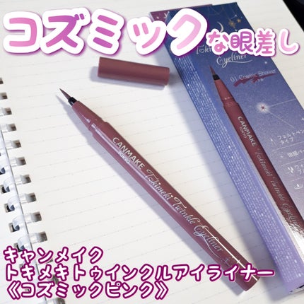 トキメキトゥインクルアイライナー/キャンメイク/リキッドアイライナーを使ったクチコミ(1枚目)