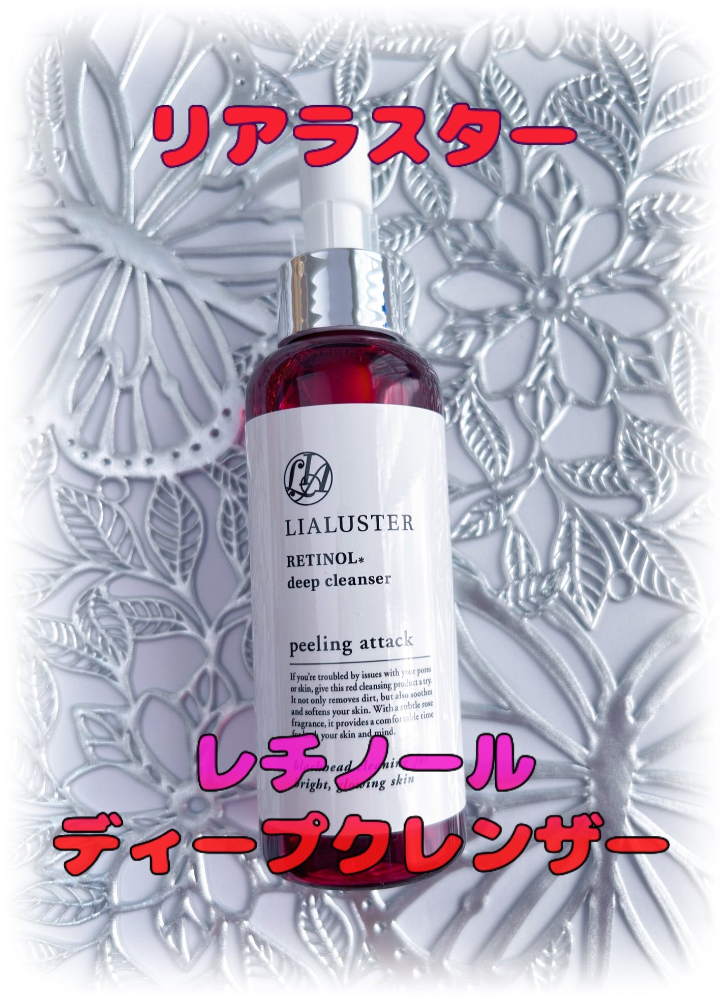 レチノールディープクレンザー/LIALUSTER/その他洗顔料を使ったクチコミ(1枚目)