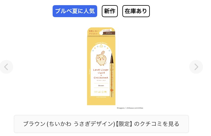 リキッドアイライナーR4 ブラウン(ちいかわ うさぎデザイン)【限定】/ラブ・ライナー/リキッドアイライナーを使ったクチコミ（1枚目）