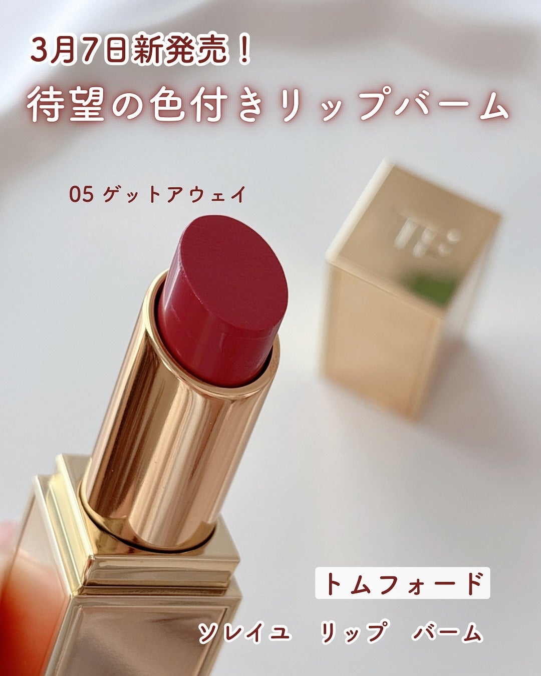 ソレイユ リップ バーム/TOM FORD BEAUTY/リップバームを使ったクチコミ(1枚目)