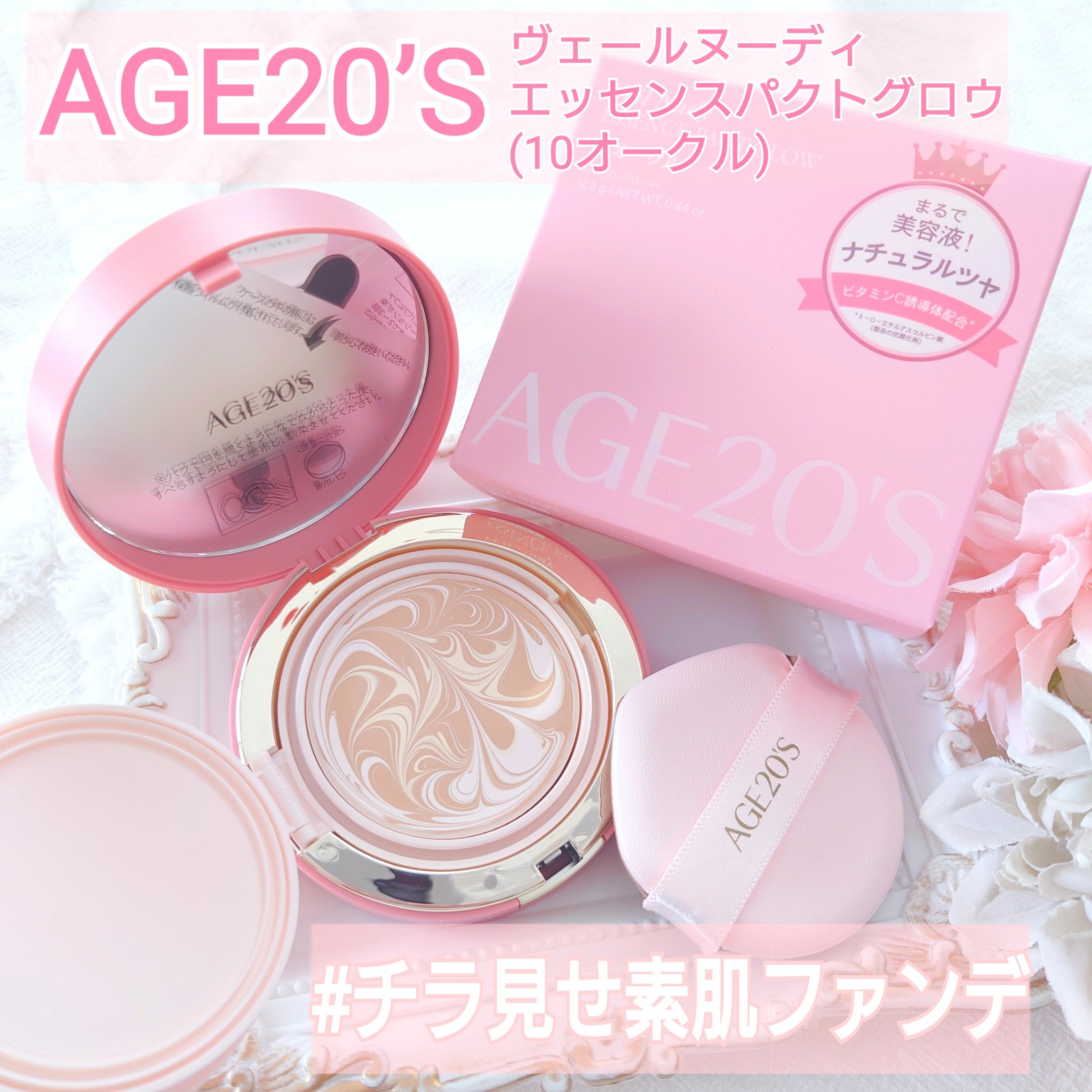 ヴェールヌーディ エッセンスパクトグロウ/AGE20’s/クリーム・エマルジョンファンデーションを使ったクチコミ（1枚目）