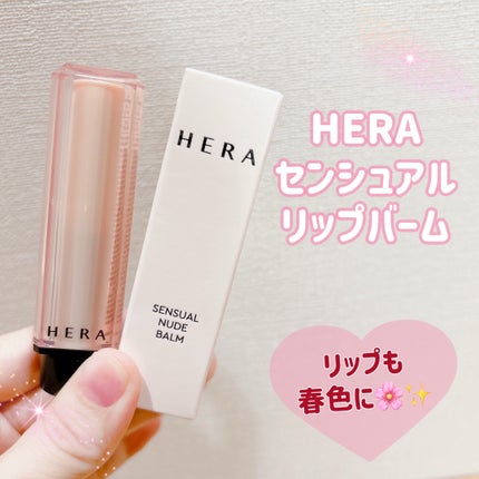 HERA センシュアル ヌードバームのクチコミ「皆様こんばんは🌙
いつもご覧頂きありがとうございます☺️
今日は1日出掛けていてバタバタで.....」(1枚目)