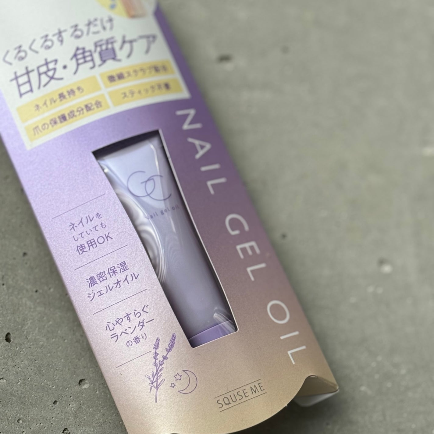 ネイルジェルオイル/スキューズミー/ネイルオイル・トリートメントを使ったクチコミ(2枚目)