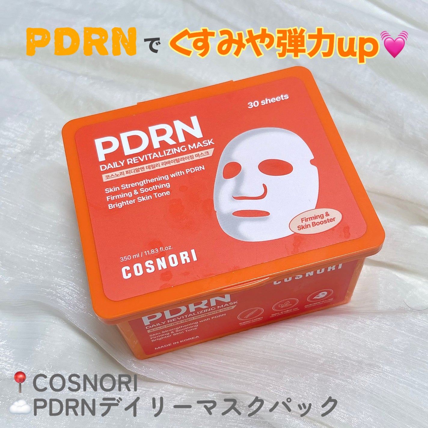 PDRNデイリーマスクパック/COSNORI/その他スキンケアを使ったクチコミ(1枚目)
