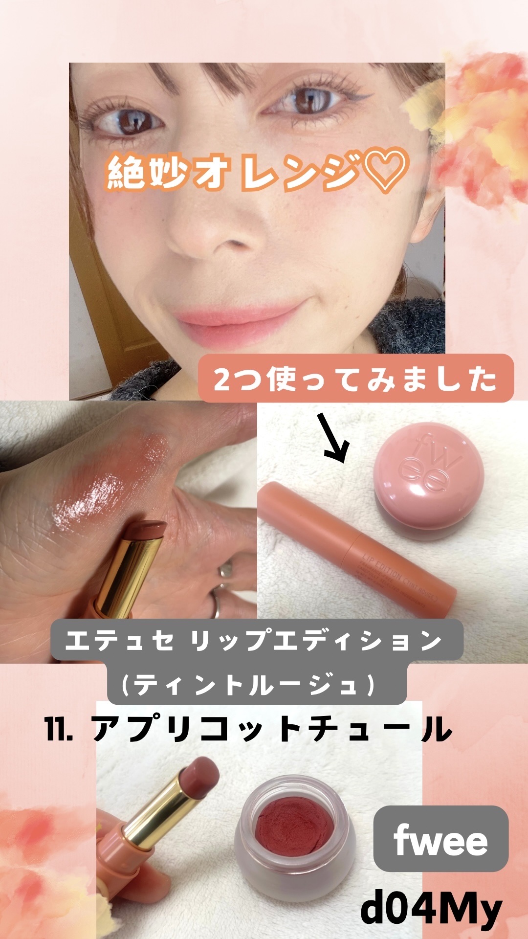 エテュセ リップエディション(ティントルージュ) 11 アプリコットチュール/ettusais/リップティントを使ったクチコミ（1枚目）