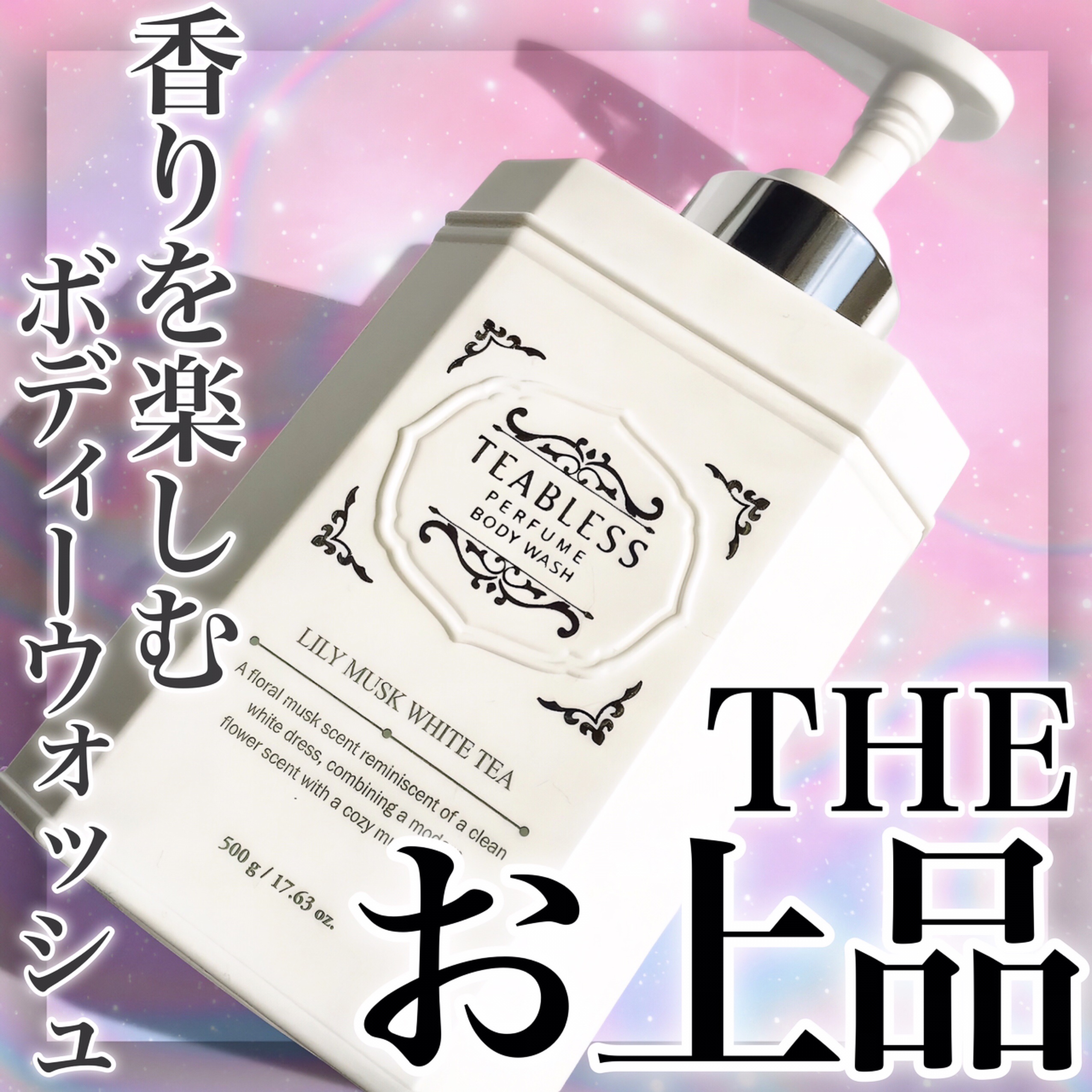 茶葉入りでオッシャレ〜☕️💕


TEABLESS
パフュームボディウォッシュ 
リリームスクホワイトティー
容量：500g


●イングリッシュハーブセラミド配合
　保湿しながら洗浄
●緑茶葉入り
●お茶本来の香りとプレミアム香料をブレ