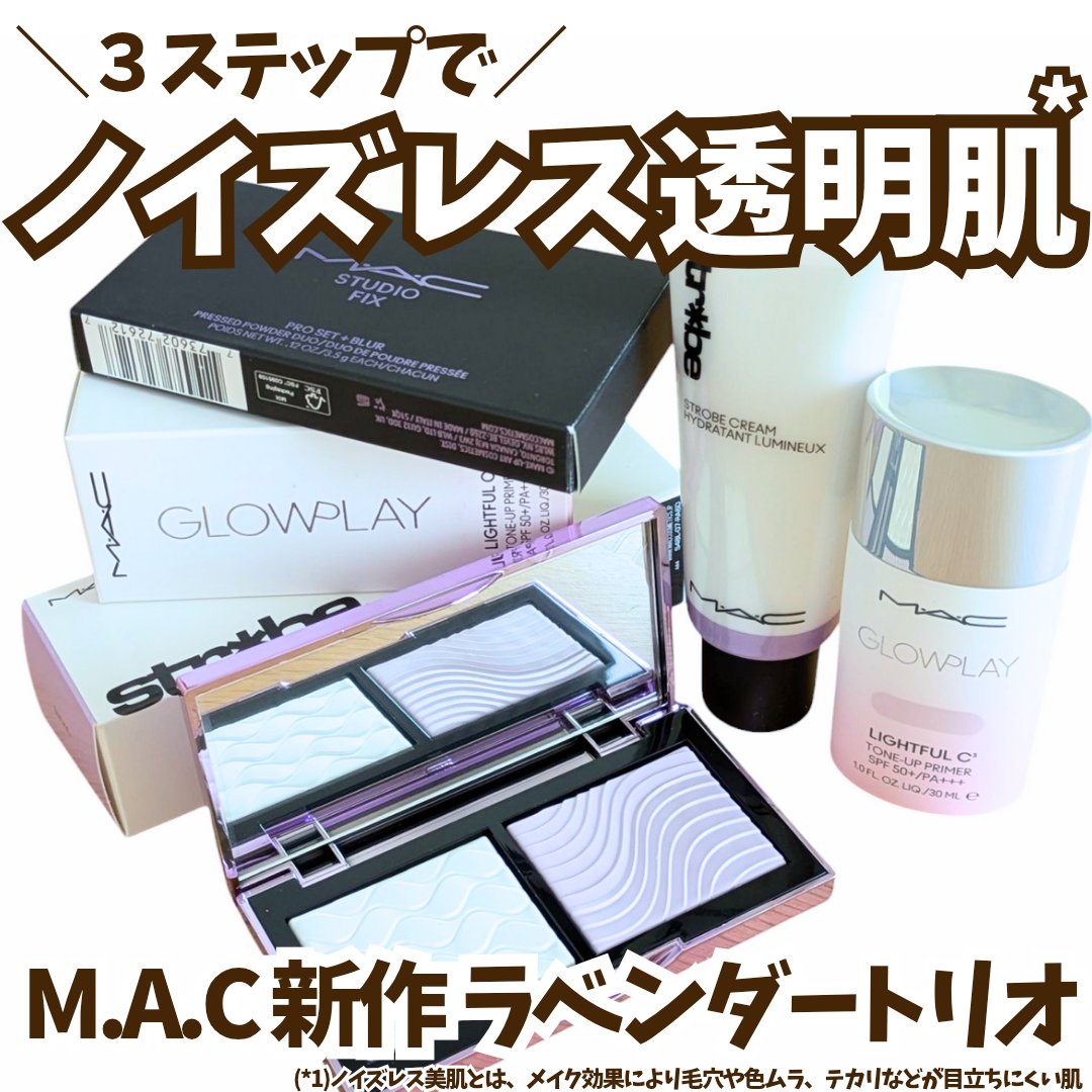 グロー プレイ ライトフル C3 トーン アップ プライマー SPF 50+/M・A・C/化粧下地を使ったクチコミ（1枚目）