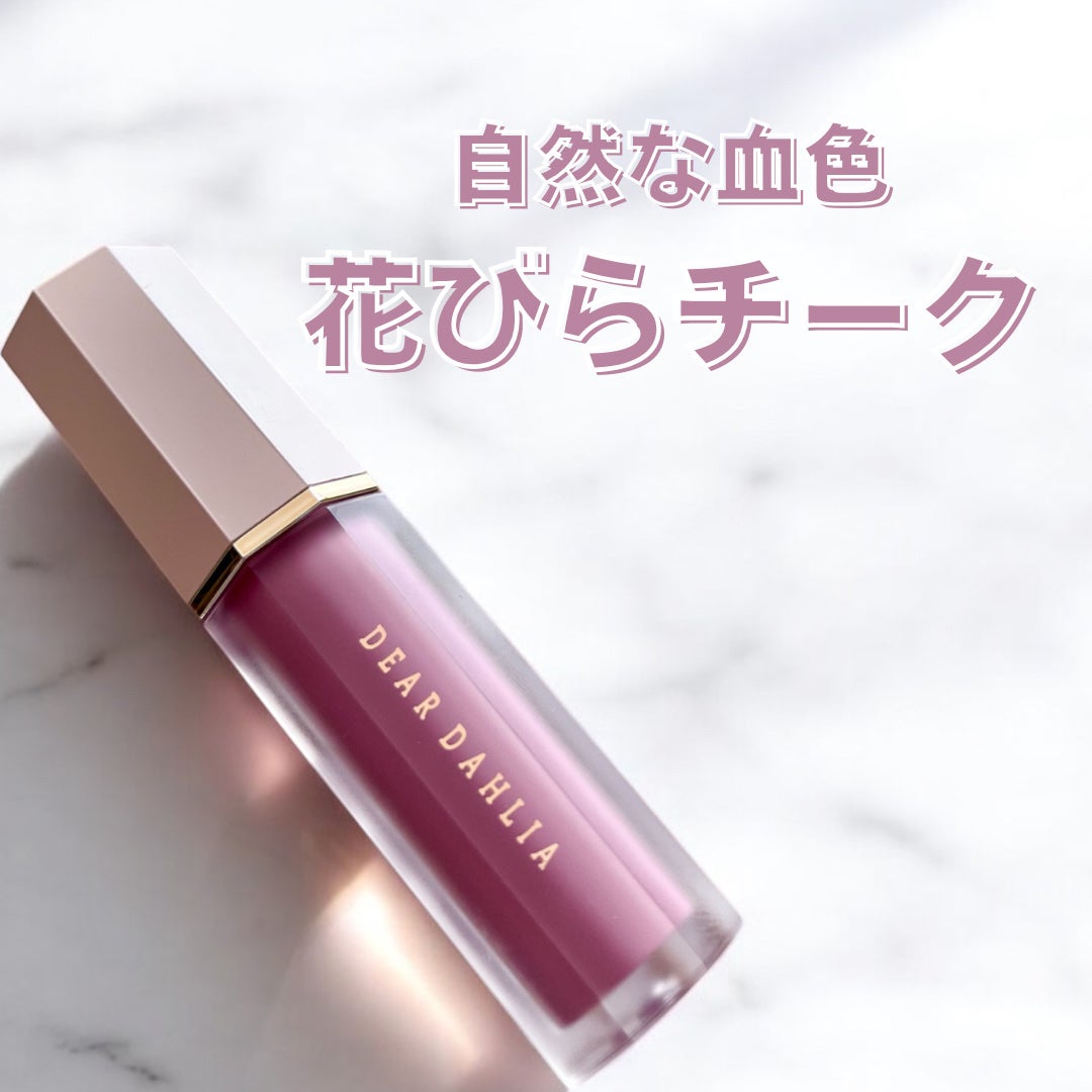 ペタルドロップリキッドブラッシャー/DEAR DAHLIA/リキッドチークを使ったクチコミ(1枚目)
