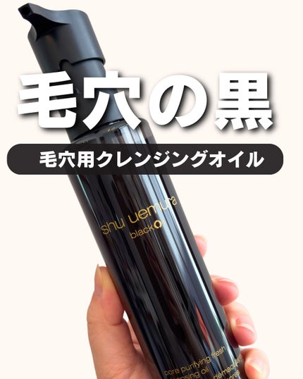 ブラック クレンジング オイル/shu uemura/オイルクレンジングを使ったクチコミ(1枚目)