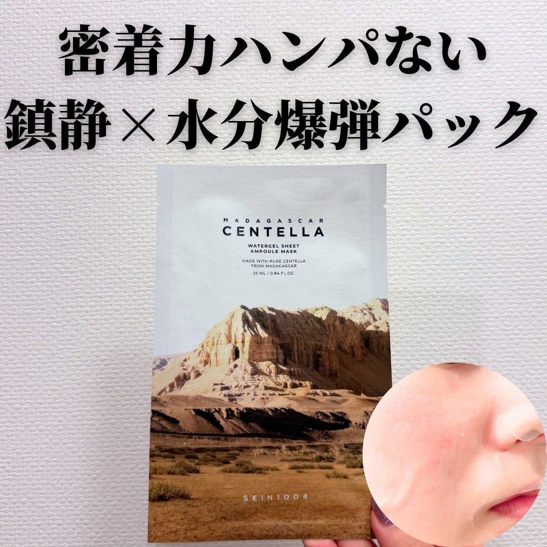 センテラ ウォーターゲルシートアンプルマスク/SKIN1004/シートマスク・パックを使ったクチコミ(1枚目)