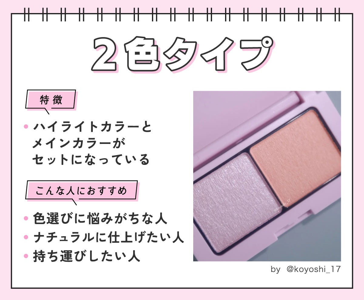 2色タイプはハイライトカラーとメインカラーがセットになっているのが特徴。色選びに悩みがちな人・ナチュラルに仕上げたい人・持ち運びしたい人におすすめ。