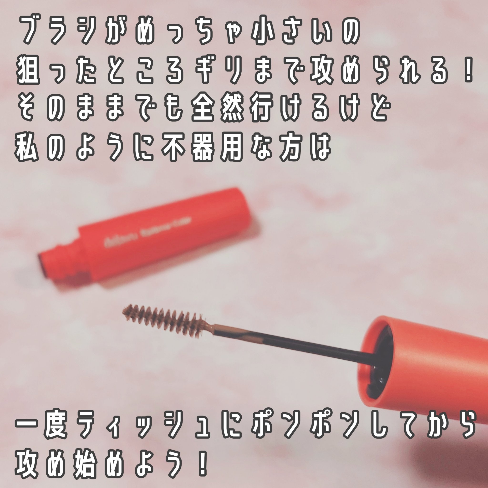 フィルム眉カラー/デジャヴュ/眉マスカラを使ったクチコミ（3枚目）