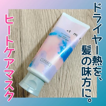 プラストゥモロー モイスト ヒートケアマスク/+tmr/ヘアマスク・ヘアパックを使ったクチコミ(1枚目)