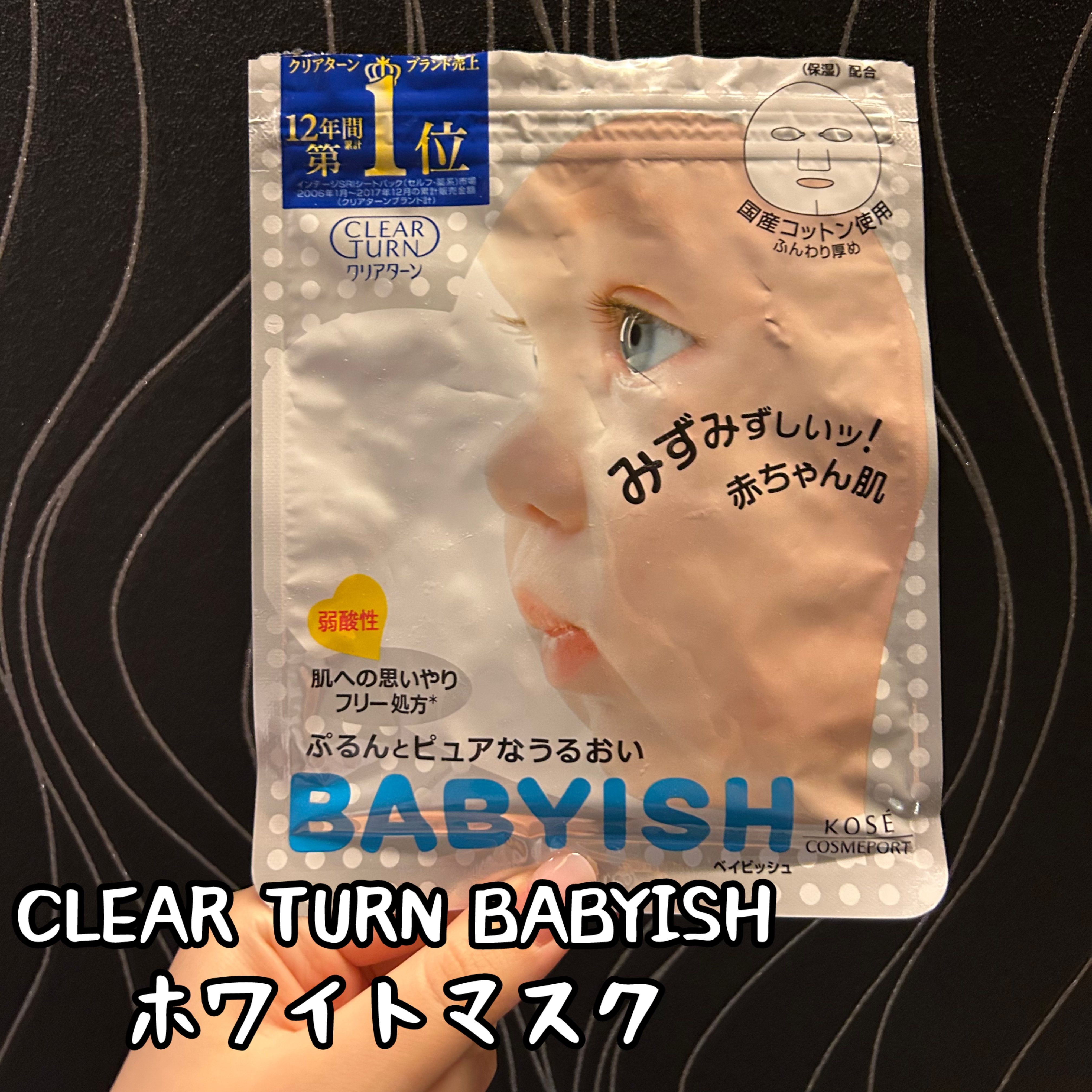クリアターン ベイビッシュ ホワイトマスク/クリアターン/シートマスク・パックを使ったクチコミ（1枚目）