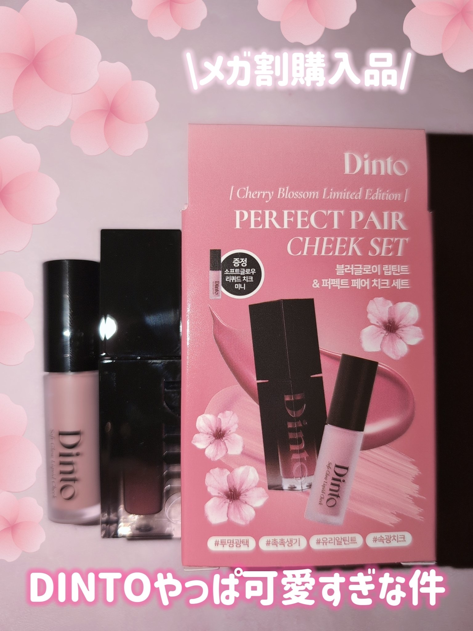 【限定パケ 桜エディション】 ブラーグローイリップティント＆ペアチーク パーフェクトセット/Dinto/リキッドチークを使ったクチコミ（1枚目）