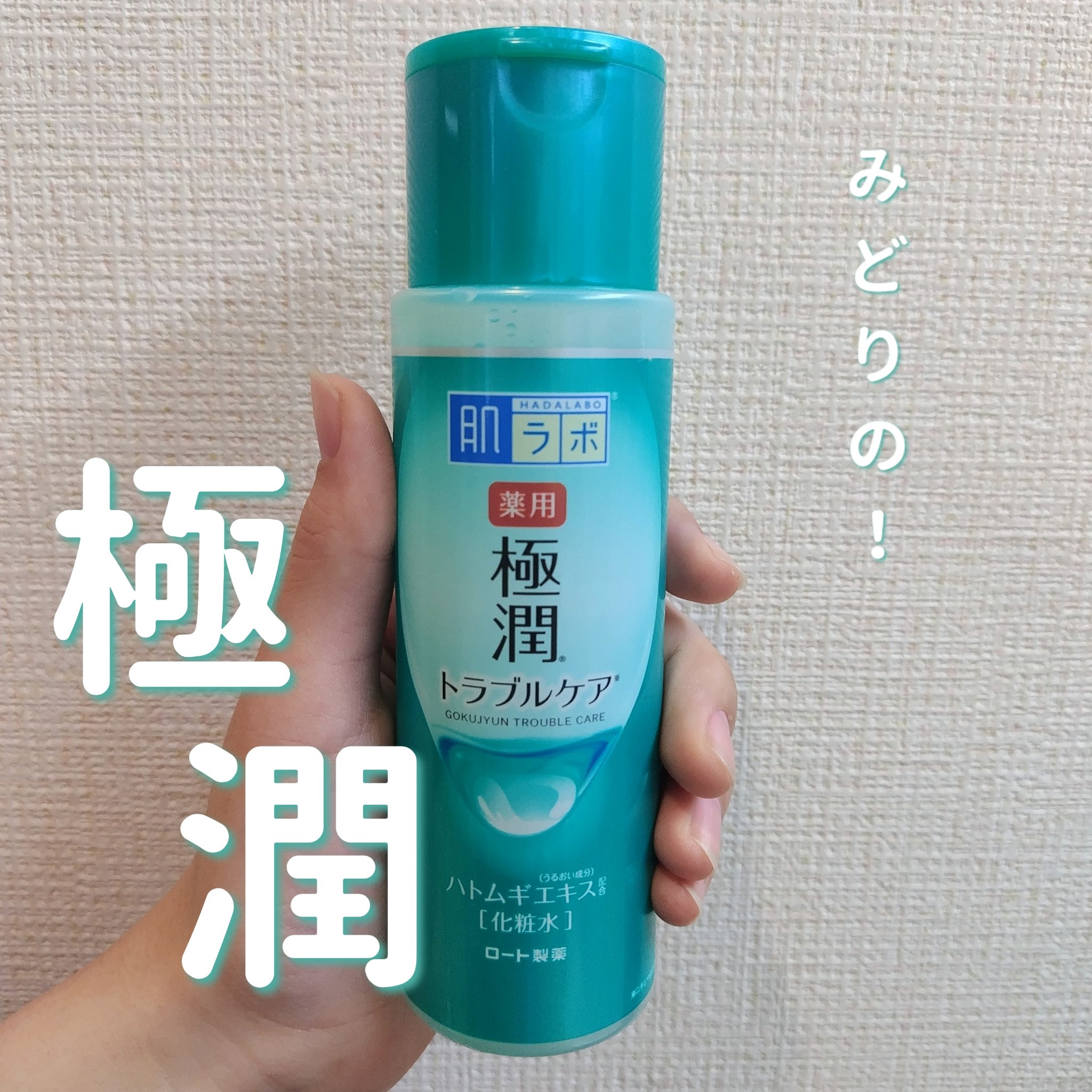 薬用 極潤 スキンコンディショナー/肌ラボ/化粧水を使ったクチコミ（1枚目）