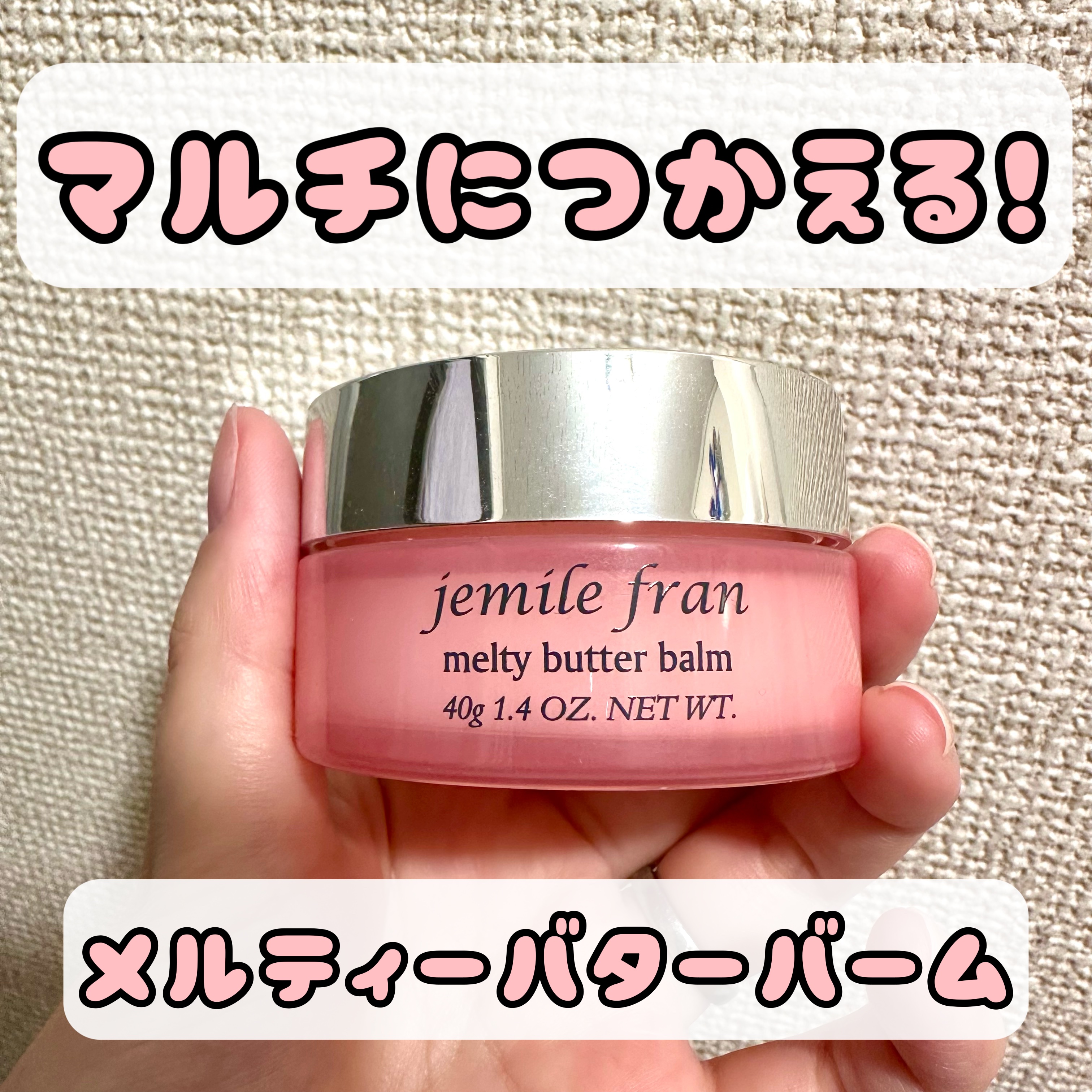 ジェミールフラン メルティバター バーム/ジェミールフラン/ヘアバームを使ったクチコミ（1枚目）