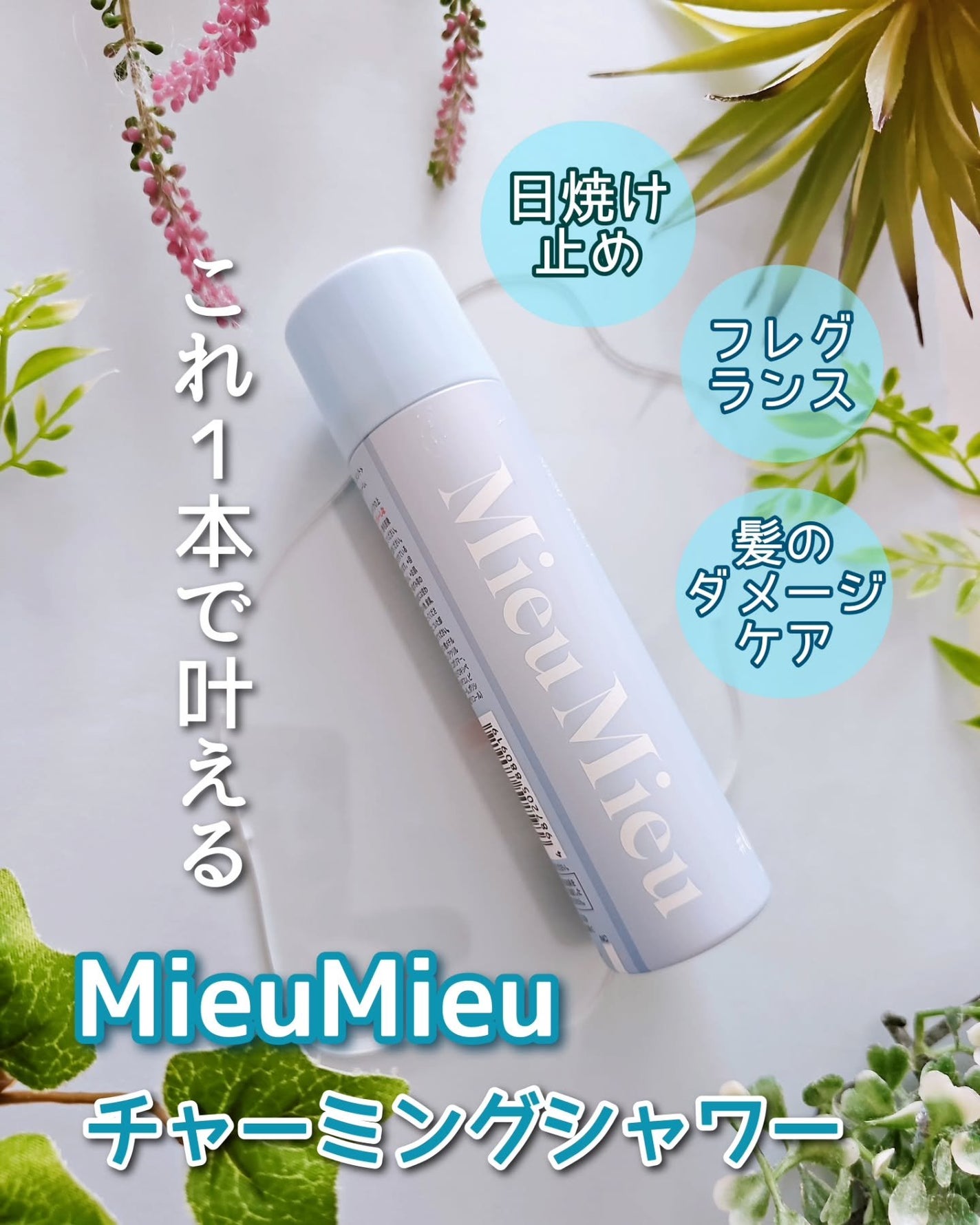 ミュミュ チャーミングシャワー/MieuMieu/ヘアミストを使ったクチコミ(1枚目)